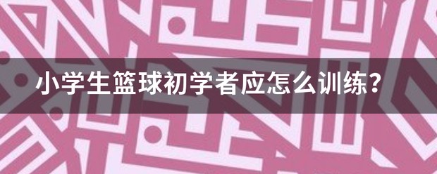 小学生篮球专项训练视频大全